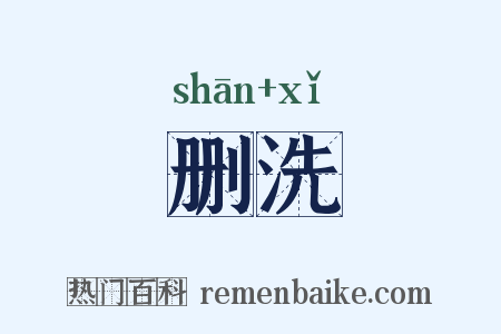 删洗是什么意思的图片
